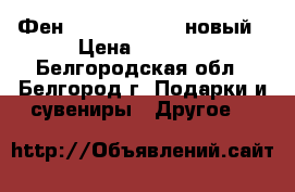Фен Centek CT-2240 новый › Цена ­ 1 200 - Белгородская обл., Белгород г. Подарки и сувениры » Другое   